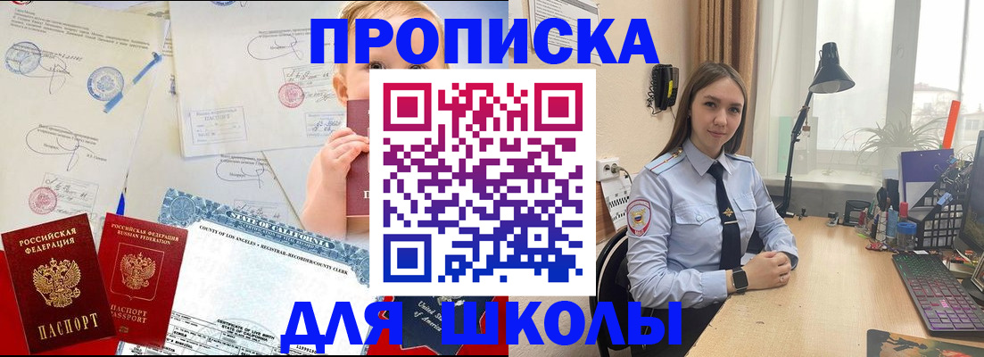 прописка для школы в Александровске